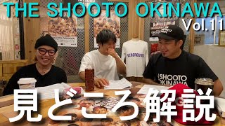 【THE SHOOTO OKINAWA Vol11】見どころ解説 [upl. by Rellim]