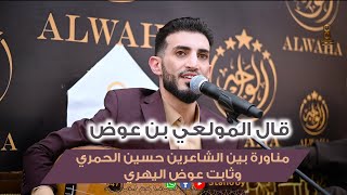 الفنان حسام علايه مناظره بين الشاعرين حسين الحمري وثابت عوض اليهري ستاندباي standby [upl. by Adnohser]