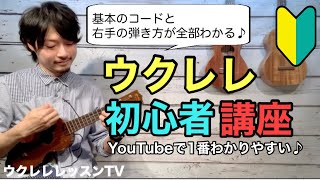 初心者ウクレレレ講座 ウクレレ買ったらみる動画 丁寧解説でウクレレが楽しくなる [upl. by Ycrem]