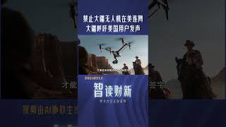 禁止大疆无人机在美连网？大疆呼吁美国用户发声 dji uav america ban 中美關係 大疆 无人机 禁止 [upl. by Greene]