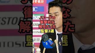 Jリーグの衝撃的な解任だった監督3選 [upl. by Kinnard]