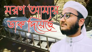 মরণ আমায় ডাক দিয়েছে  moron Amay dak diyeche  রবিউল ইসলাম  Robiul islam  নতুন গজল  2023 [upl. by Garrett]