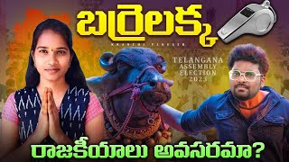 Who Is Barrelakka  Why Is The Role Of Youth Important In The Indian Politics  Kranthi Vlogger [upl. by Alida246]