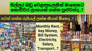 සිල්ලර බඩු වෙළඳසැලක මාසෙක ලාභයමාසෙකට වියදම කොච්ච‍රද Business ideas in srilanka [upl. by Susejedesoj]