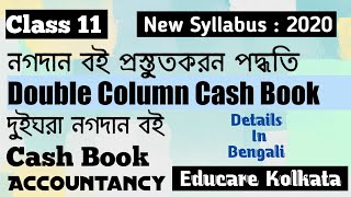 Cash book  Double column  In Bengali  Accountancy  Commerce  class 11  Kolkata [upl. by Ardek]