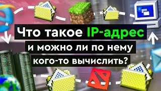 Что такое IP  адрес и можно ли по нему когото вычислить [upl. by Acira]