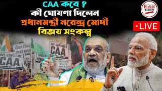 CAA কবে  কী ঘোষণা দিলেন প্রধানমন্ত্রী নরেন্দ্র মোদী বিজয় সংকল্প  Live [upl. by Zellner]