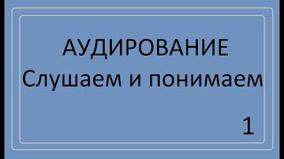 Аудирование Понимаем текст на слух [upl. by Eniarol]