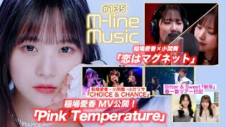 【Mline Music135】稲場×小関 「恋はマグネット」／稲場愛香「Pink Temperature」MV公開／CHOICE amp CHANCE／新芽＆ツアー日記 MC 小片リサ・田﨑あさひ [upl. by Arondel804]