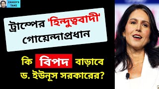 ট্রাম্পের গোয়েন্দাপ্রধান আর আমাদের বিপদ । Zaheds Take । জাহেদ উর রহমান । Zahed Ur Rahman [upl. by Jehoash535]