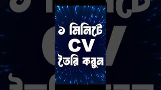 How to write a CV Curriculum vitae  shorts youtubeshorts cvwriting designerlima viral shorts [upl. by Nodnrb893]