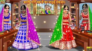 काली गोरी बहनों का जादुई मेकअप  Jadui Makeup  Hindi Kahani  Moral Stories  Bedtime Stories [upl. by Eirameinna803]