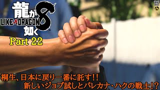 【実況】双龍と旅人の世界の旅 龍が如く8 Part 22【だいP】※ネタバレあり [upl. by Yelsnia]