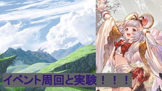 【グラブル】イベント周回とボイチェン実験！ [upl. by Ricard]