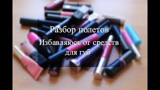 Разбор полетов  Зачистка продуктов для губ  Избавляемся от лишнего [upl. by Baalbeer858]