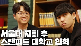 영재고 졸업▶서울대 자퇴▶스탠퍼드 대학교까지 뚫어버린 입시 끝판왕  N수의신 33화 [upl. by Acinomad200]