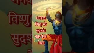 How Vishnu got Sudarshan Chakra sanatandharma hindugod sudarshanchakra shivshankar vishnumantra [upl. by Niatsirhc]