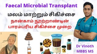 மலம் மாற்றும் சிகிச்சை  Fecal Microbiota Transplant  FMT  How FMT works   Fecal transplant [upl. by Nitsu]