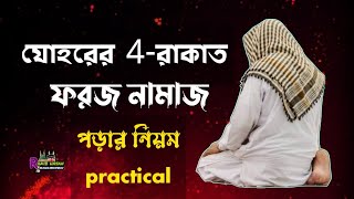 যোহরের চার রাকাত ফরজ নামাজ পড়ার নিয়ম  প্র্যাকটিক্যালি নামাজ শিক্ষা  johorer foroj namaz [upl. by Manon]