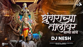 Ghungarachya Talavar Bappa Nache DJ Song  Dj NeSH  Ganpati Dj Song  Dum Dum Dumroo Vaje [upl. by Mickey]