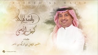 Rashed Al Majid  Kif Ansa  Lyrics Video 2024  راشد الماجد  كيف انسى [upl. by Aronoel]