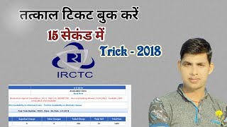 How To Book 100 Confirm Tatkal Ticket In 15 Second Trick 2018  Free TWO FACTOR FOR TATKAL Ticket [upl. by Ellocin]