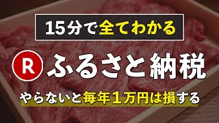 【完全攻略】楽天ふるさと納税の仕組み・誰でも1万円以上得する方法！ [upl. by Rad313]