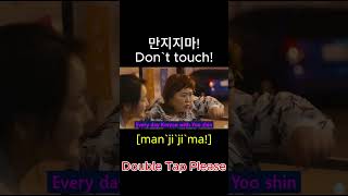 shorts 만지지마 Dont touch [upl. by Marcin104]