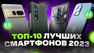 ТОП лучших СМАРТФОНОВ 2023 года  Какой телефон купить [upl. by Yecad]