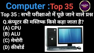 Top 35 Computer MCQs In Hindi  35 important Computer questions for all exam [upl. by Ydner]