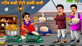 गरीब बच्ची रोटी सब्जी वाली  Roti Sabji Wali  Hindi Kahani  Moral Stories  Hindi Story  Kahaniya [upl. by Naivad]