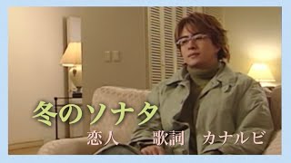 冬のソナタ 挿入歌《恋人》歌詞 カナルビ付き／Winter Sonata lover Ryu／겨울연가 연인 류 [upl. by Belinda197]