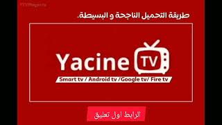 رابط تحميل تطبيق YACINE TV 2024 لمشاهدة جميع القنوات والأفلام والمسلسلات على الهاتف [upl. by Alarick]