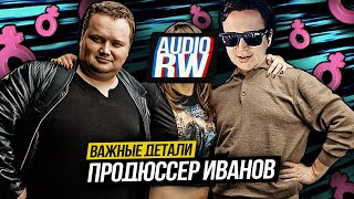 Продюссер Иванов про Тян AUDIO RW  Некоторые ВАЖНЫЕ Детали  Ivanov IRL [upl. by Yejus926]