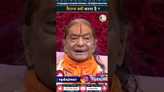 वैराग्य क्यों करना है  Jagadguru Shri Kripaluji Maharaj Pravachan vrindavan premmandir katha [upl. by Schellens]