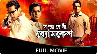 Satyanweshi Byomkesh  Bangla Full Movie  Suprobhat Das Rudranil Ghosh Anjan Dutt [upl. by Alena]