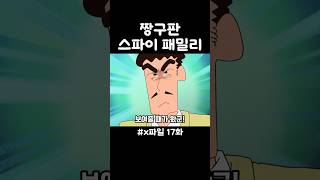 짱구판 스파이 패밀리 짱구 애니메이션 shorts [upl. by Anoif]