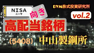 （株式投資）5408 中山製鋼所 NISA向き高配当銘柄も株価も上昇確実か⁉︎ [upl. by Teloiv187]