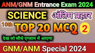 GNM Entrance Exam 2024  ANM GNM Science PYQ MCQ Question  ANM GNM Privious Year Question Papers [upl. by Ahseuqal63]