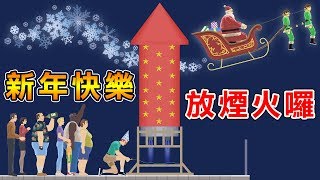 【87分動畫】新年快樂 來放跨年煙火囉｜HAPPY WHEELS 172 [upl. by Rudyard]