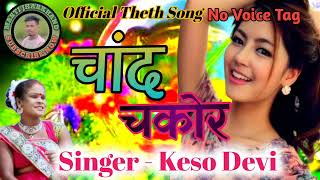 singer kesho devi chand chakor thet nagpuri songचांद चकोर ठेठ नागपुरी गानाofficial theth nagpuri [upl. by Xanthe754]