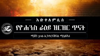 አቡቀለምሲስ  የዮሐንስ ራዕይ Apocalypse 004  11020 [upl. by Kohl255]