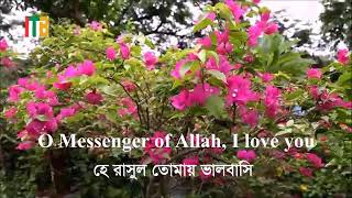 Sarsina Gojol he rasul tomay valobashi HD O messenger of Allah I love you [upl. by Retswerb]