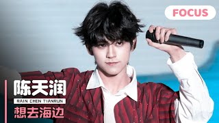 【陈天润 RAIN】《想去海边》直拍FOCUS｜241006日照一中百年校庆 · 文艺汇演 [upl. by Aixela900]