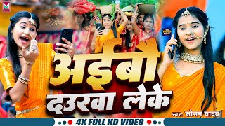 Video  अईबौ दउरवा लेके  Sonam Yadav का छठ गीत  Aibau Daurwa Leke  Maghi Chhath Song 2024 [upl. by Egidius]