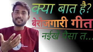 Unemployment Song बेरोजगारी गीत नईखे पैसा त [upl. by Yurik]