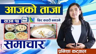 आज साउन १५ खिर खाएर मनाइदै  PMC TV Nepal  PMC News [upl. by Aelaza]