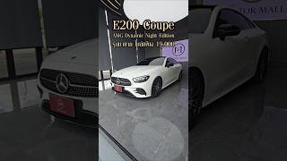 E200 Coupe AMG Dynamic Night Edition [upl. by Wardieu]