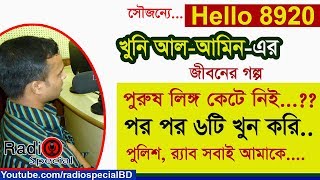 Alamin  Jiboner Golpo  Hello 8920  Alamin life Story by Radio Special [upl. by Ynahpit]