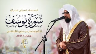 سورة يوسف  المصحف المرئي للشيخ ناصر القطامي من رمضان ١٤٣٨هـ  SurahYusuf [upl. by Sirap]